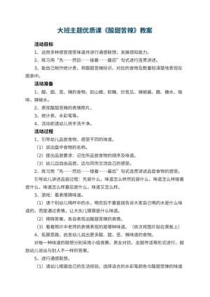 幼儿园大班主题优质课教案《酸甜苦辣》 包含反思