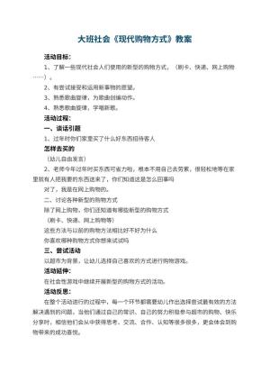 幼儿园大班社会教案《现代购物方式》 包含反思预览