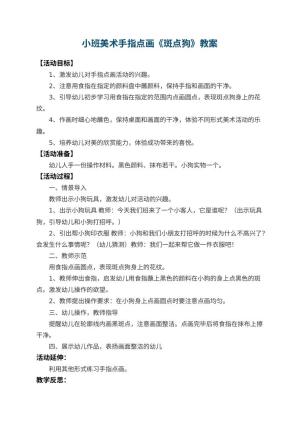 幼儿园小班美术手指点画教案《斑点狗》 包含反思预览