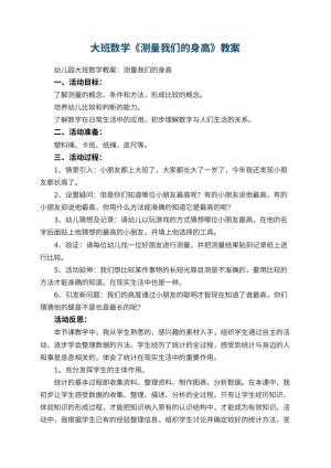 幼儿园大班数学教案《测量我们的身高》 包含反思预览