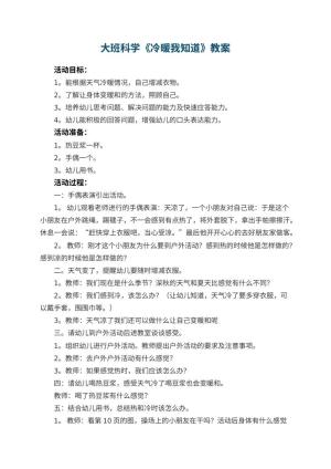幼儿园大班科学优秀教案《冷暖我知道》 包含反思预览