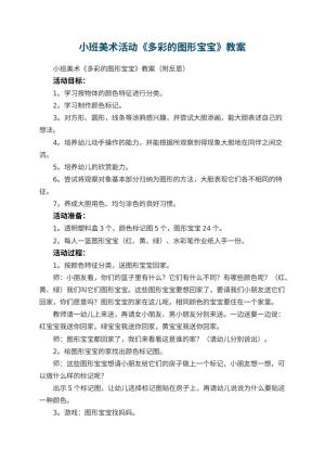 幼儿园小班美术活动《多彩的图形宝宝》教案 包含反思