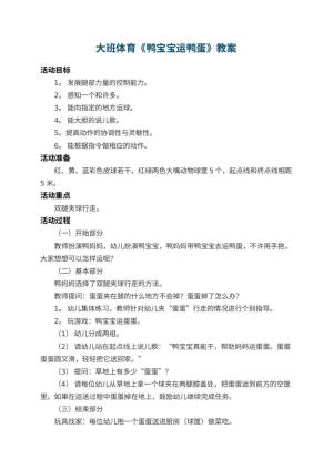 幼儿园大班体育教案《鸭宝宝运鸭蛋》预览