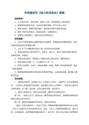 幼儿园中班植树节教案《给小树浇浇水》预览