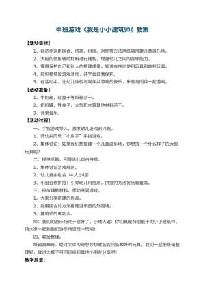 幼儿园中班游戏教案《我是小小建筑师》 包含反思预览