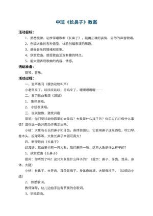 幼儿园中班教案《长鼻子》 包含反思