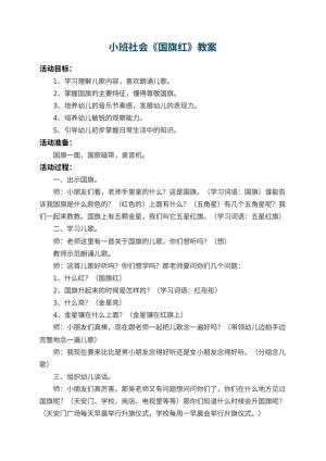 幼儿园小班社会教案《国旗红》 包含反思预览