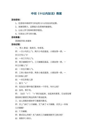 幼儿园中班教案《十以内加法》
