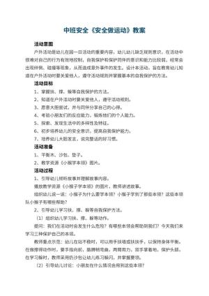 幼儿园中班安全教案《安全做运动》 包含反思预览