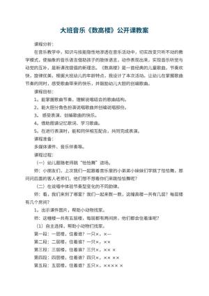 幼儿园大班音乐《数高楼》公开课教案 包含反思预览