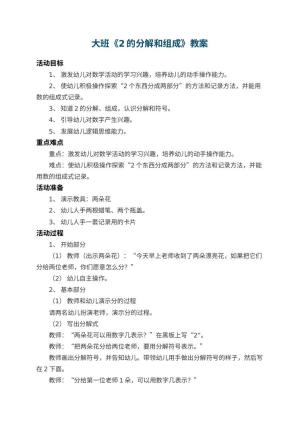 幼儿园大班教案《2的分解和组成》 包含反思预览