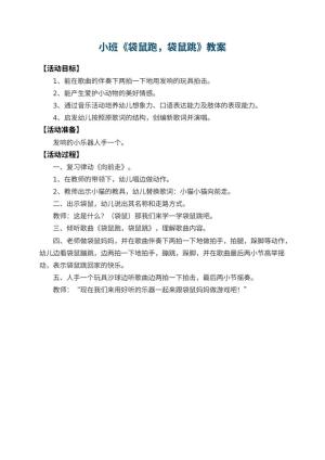 幼儿园小班教案《袋鼠跑，袋鼠跳》