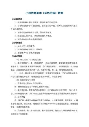 幼儿园小班优秀美术教案《彩色的蛋》 包含反思