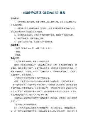 幼儿园大班音乐优质课教案《美丽的乡村》 包含反思预览