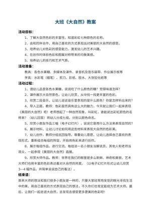 幼儿园大班教案《大自然》预览