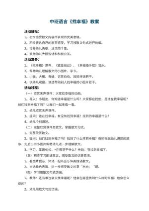 幼儿园中班语言优秀教案《找幸福》 包含反思
