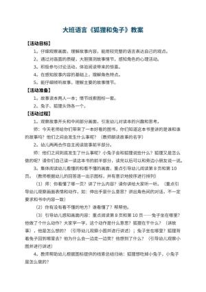 幼儿园大班语言教案《狐狸和兔子》 包含反思
