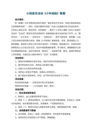 幼儿园小班音乐活动教案《小手拍拍》 包含反思预览