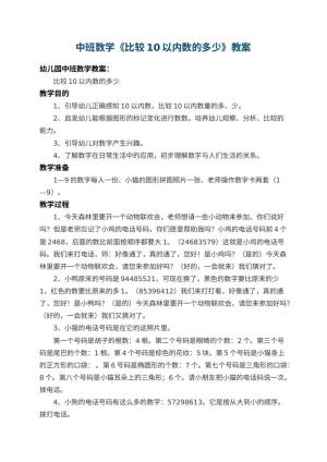 幼儿园中班数学教案《比较10以内数的多少》 包含反思