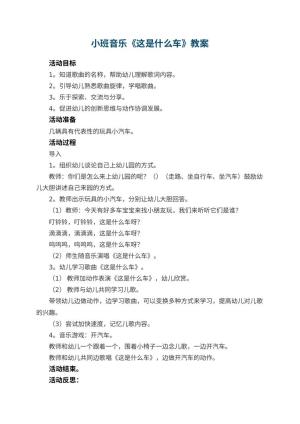 幼儿园小班音乐优秀教案《这是什么车》 包含反思预览
