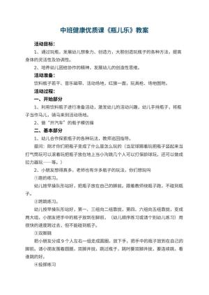 幼儿园中班健康优质课教案《瓶儿乐》 包含反思