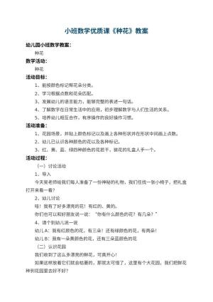 幼儿园小班数学优质课教案《种花》 包含反思预览