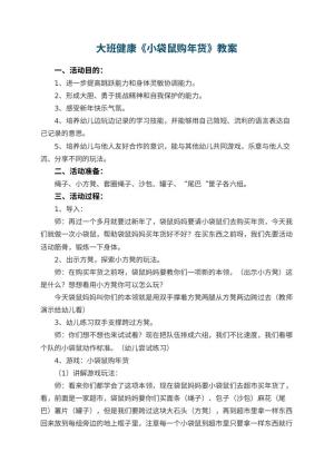 幼儿园大班健康教案《小袋鼠购年货》 包含反思