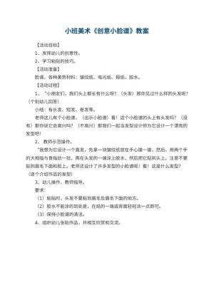 幼儿园小班美术教案《创意小脸谱》预览