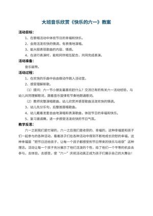 幼儿园大班音乐欣赏教案《快乐的六一》 包含反思预览