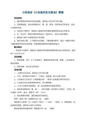 幼儿园小班语言《小白鱼的生日宴会》教案 包含反思预览