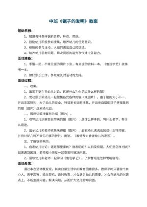 幼儿园中班教案《锯子的发明》 包含反思预览
