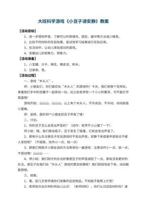 幼儿园大班科学游戏教案《小豆子请安静》