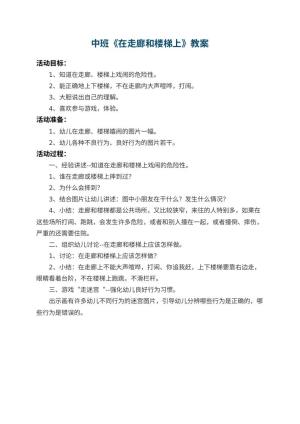 幼儿园中班教案《在走廊和楼梯上》预览