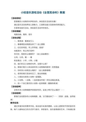 幼儿园小班音乐游戏活动教案《全靠耳朵听》 包含反思预览