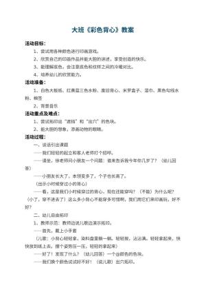 幼儿园大班教案《彩色背心》 包含反思预览