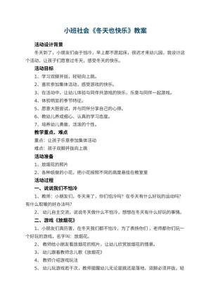 幼儿园教案小班社会《冬天也快乐》 包含反思