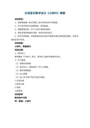 幼儿园大班音乐教学设计《小树叶》