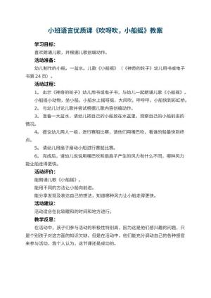 幼儿园小班语言优质课教案《吹呀吹，小船摇》 包含反思
