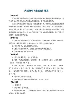 幼儿园大班游戏教案《走迷宫》 包含反思预览