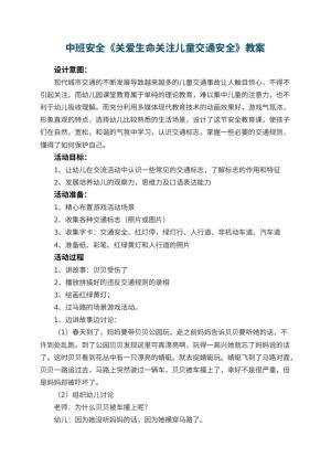 幼儿园中班安全教案《关爱生命关注儿童交通安全》 包含反思预览