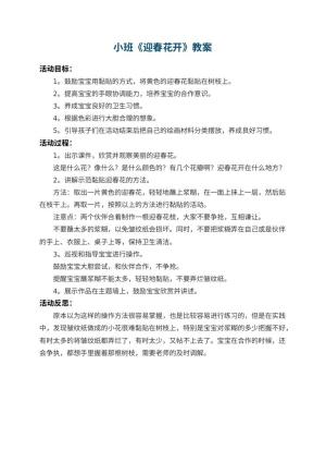 幼儿园小班教案《迎春花开》 包含反思预览