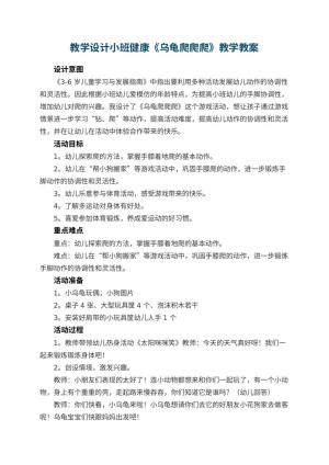 幼儿园教学设计小班健康《乌龟爬爬爬》教学 包含反思