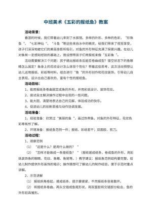 幼儿园中班美术优秀教案《五彩的报纸鱼》 包含反思预览