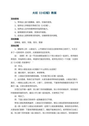 幼儿园大班教案《小红帽》 包含反思预览
