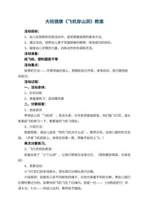 幼儿园大班健康教案《飞机穿山洞》 包含反思预览