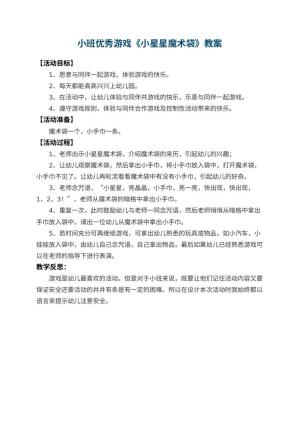 幼儿园小班优秀游戏教案《小星星魔术袋》 包含反思预览