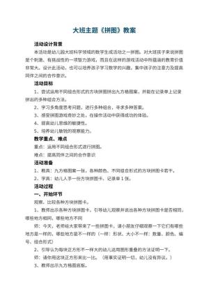 幼儿园大班主题教案《拼图》 包含反思预览