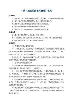 幼儿园中班教案《会变的颜色真有趣》 包含反思预览