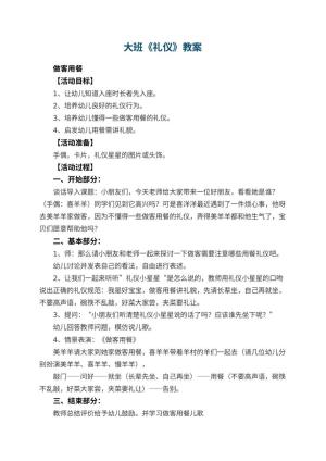 幼儿园大班教案《礼仪》