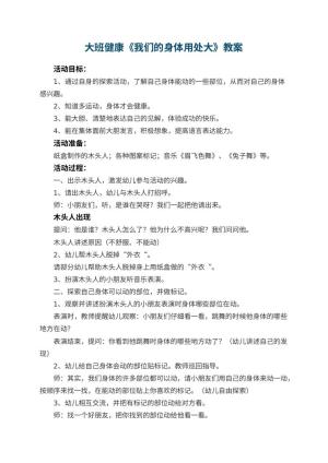 幼儿园大班健康优秀教案《我们的身体用处大》 包含反思